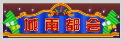 光彩工程